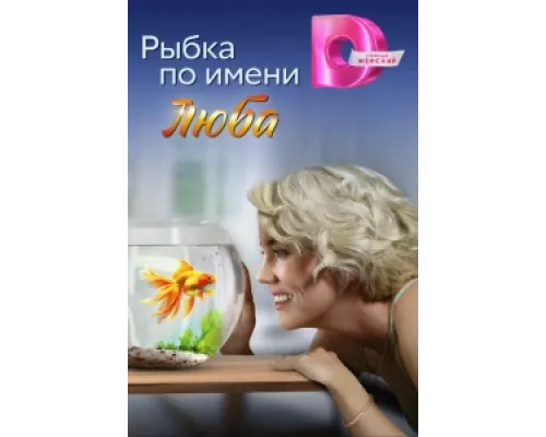 Рыбка по имени Люба  сериал смотреть