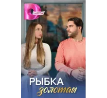 Рыбка золотая ( 2024)