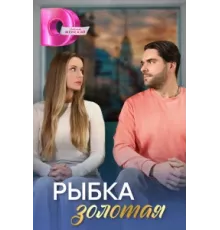 Рыбка золотая ( 2024)