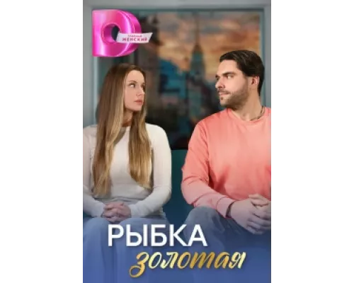 Рыбка золотая сериал смотреть Рыбка золотая сериал смотреть