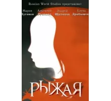 Рыжая ( 2008)