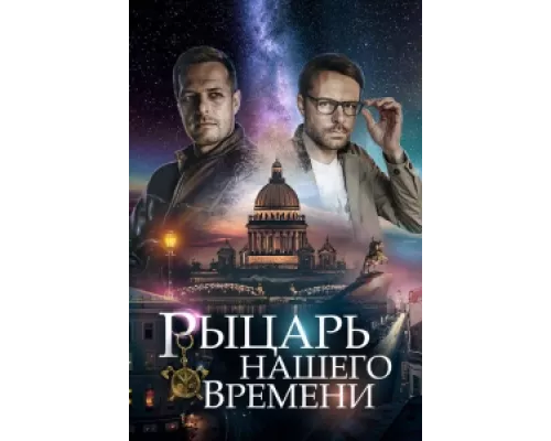 Рыцарь нашего времени сериал смотреть Рыцарь нашего времени сериал смотреть