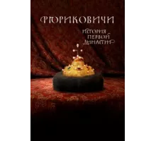 Рюриковичи. История первой династии ( 2019)