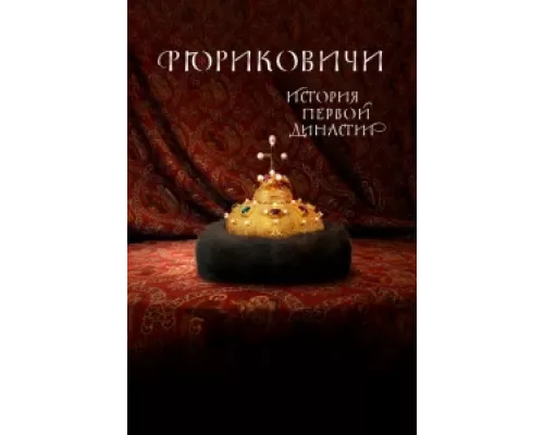 Рюриковичи. История первой династии сериал смотреть Рюриковичи. История первой династии сериал смотреть