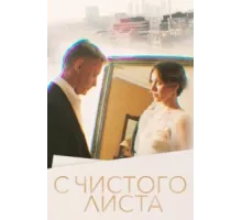 С чистого листа ( 2022)