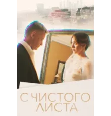 С чистого листа ( 2022)