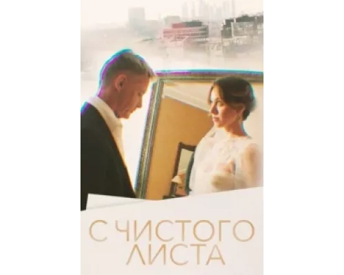 С чистого листа сериал смотреть С чистого листа сериал смотреть