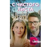 С чистого листа ( 2021)