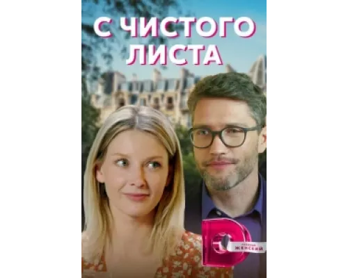 С чистого листа сериал смотреть С чистого листа сериал смотреть