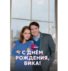 С днём рождения, Вика! ( 2022)