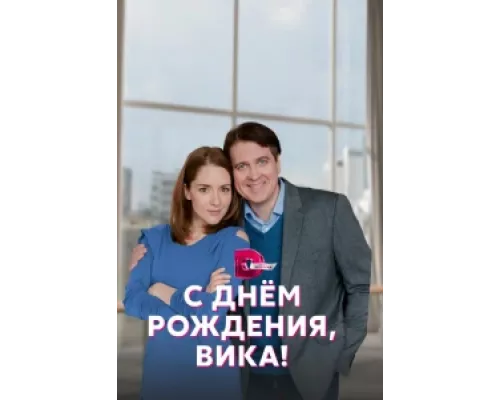 С днём рождения, Вика!  сериал смотреть