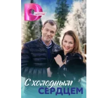 С холодным сердцем ( 2023)