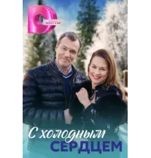 С холодным сердцем ( 2023)