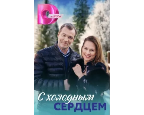 С холодным сердцем  сериал смотреть