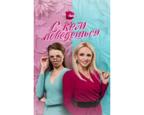 С кем поведешься  сериал смотреть