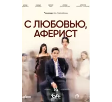 С любовью, Аферист ( 2024)