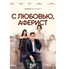 С любовью, Аферист ( 2024)