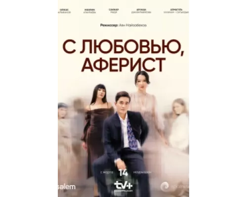 С любовью, Аферист сериал смотреть С любовью, Аферист сериал смотреть