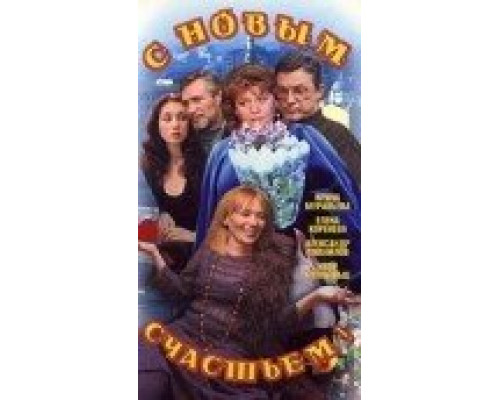 С новым счастьем!..  сериал смотреть