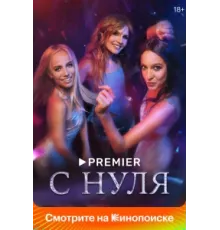 С нуля ( 2022)