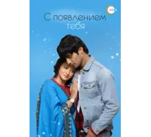 С появлением тебя ( 2018)