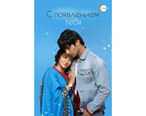 С появлением тебя  сериал смотреть