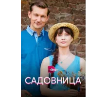 Садовница ( 2019)