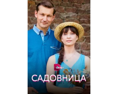 Садовница  сериал смотреть