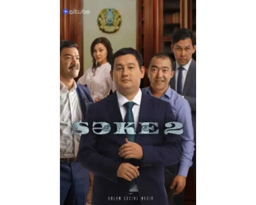 Саке  сериал смотреть
