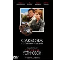 Саквояж со светлым будущим ( 2006)