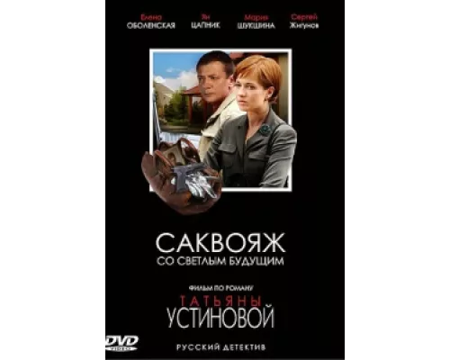 Саквояж со светлым будущим сериал смотреть Саквояж со светлым будущим сериал смотреть