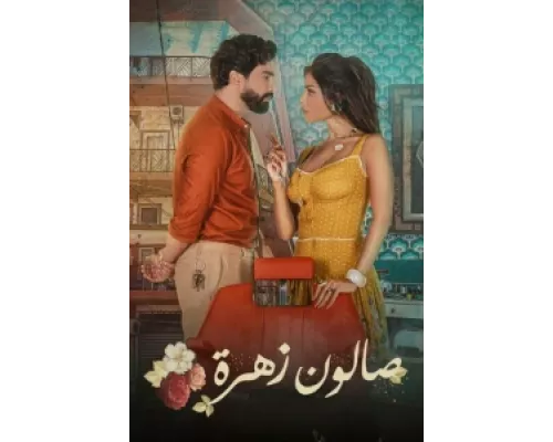 Салон Захра  сериал смотреть