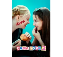 Сама дура ( 2020)