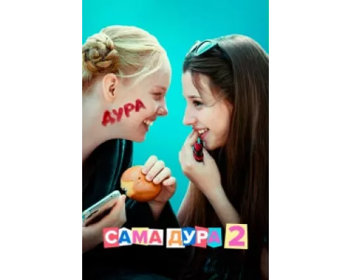 Сама дура сериал смотреть Сама дура сериал смотреть