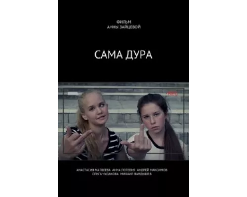 Сама дура сериал смотреть Сама дура сериал смотреть