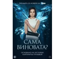 Сама виновата? ( 2023)