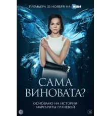 Сама виновата? ( 2023)