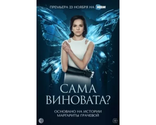 Сама виновата? сериал смотреть Сама виновата? сериал смотреть
