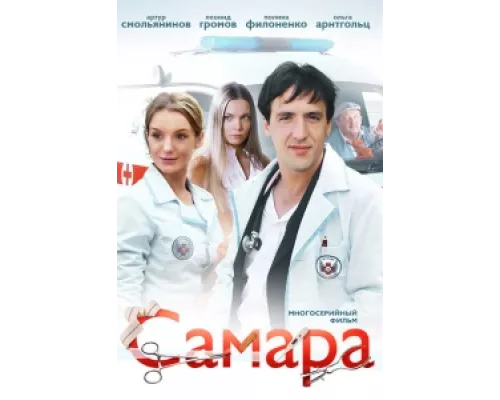 Самара сериал смотреть Самара сериал смотреть