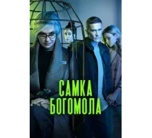 Самка богомола ( 2021)