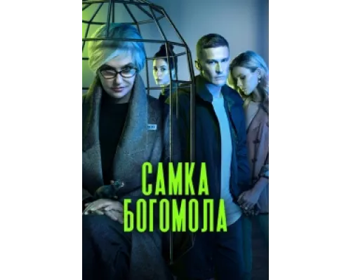 Самка богомола  сериал смотреть