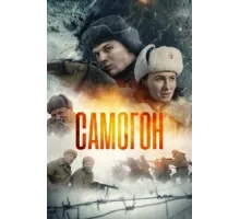 Самогон ( 2024)
