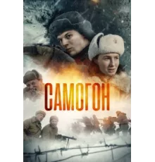 Самогон ( 2024)