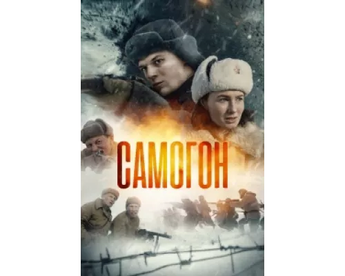 Самогон сериал смотреть Самогон сериал смотреть
