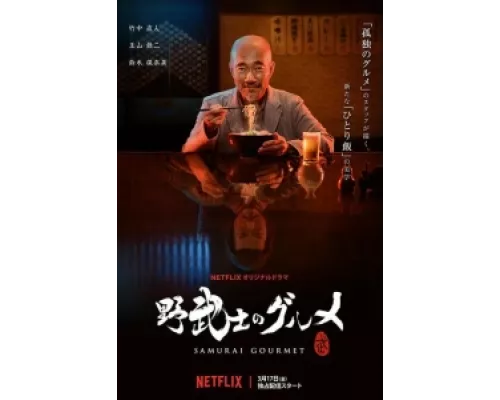 Самурай и гурман сериал смотреть Самурай и гурман сериал смотреть
