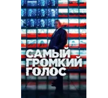 Самый громкий голос ( 2019)