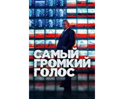 Самый громкий голос  сериал смотреть