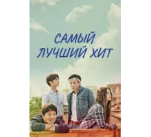 Самый лучший хит ( 2017)