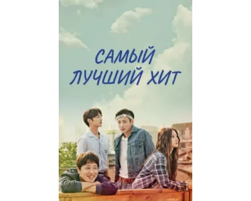 Самый лучший хит сериал смотреть Самый лучший хит сериал смотреть