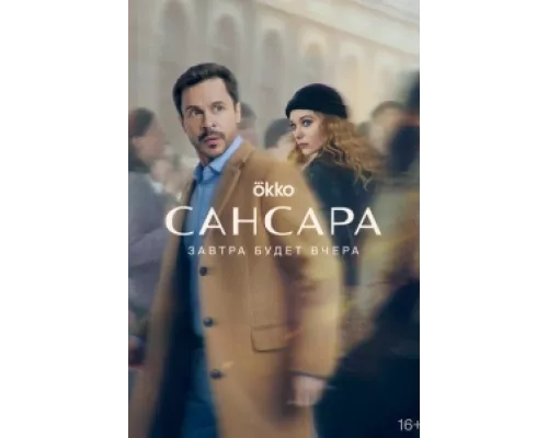 Сансара сериал смотреть Сансара сериал смотреть